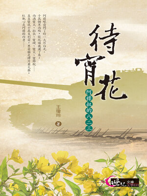 cover image of 待宵花